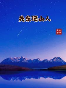 关东巡山人武力排行