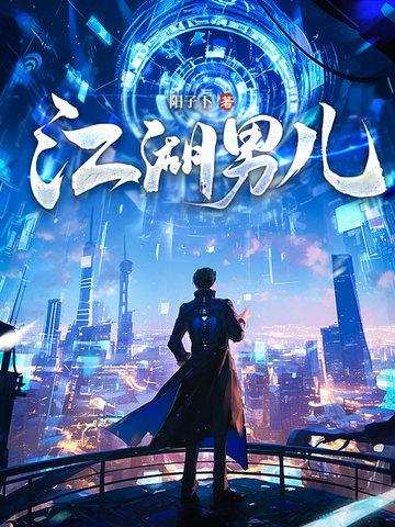 什么是江湖男儿