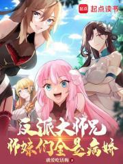 反派大师兄师妹们全是病娇漫画在线观看