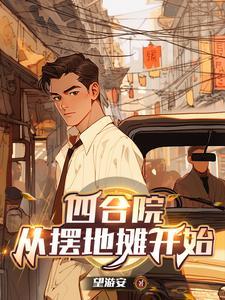 四合院之神级厨师