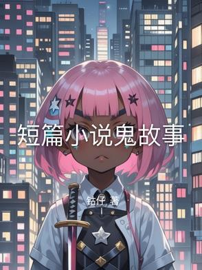 短篇鬼故事