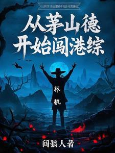 穿越茅山道士的