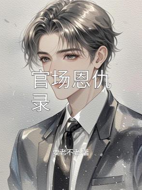 官场免费阅读
