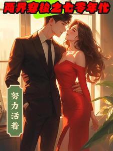 两界穿梭门免费阅读