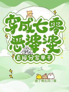 七零之穿成恶霸他媳妇全文免费阅读