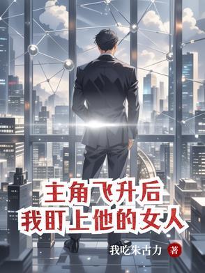 飞升之后女主