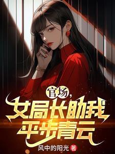 女局长是坏的吗