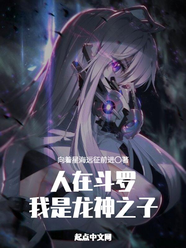 斗罗大陆之我是龙神