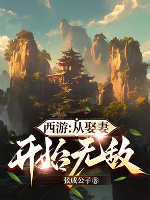 西游从今天开始提取
