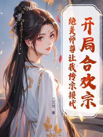 开局签到合欢