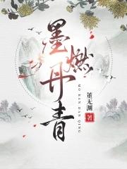 墨燃丹青阅读无弹窗