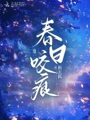 春日迟在线