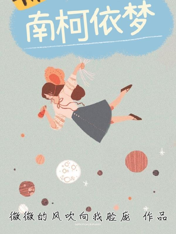 南柯梦作者