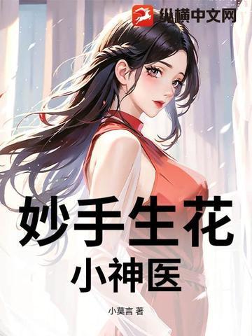 妙手桃花小神医