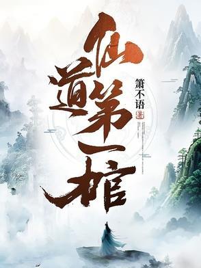 仙道第一小白脸全文免费阅读
