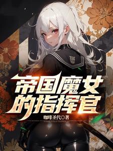 帝国指令风女