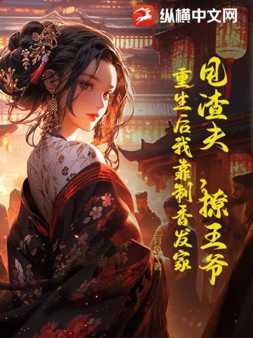 重生后甩渣男的