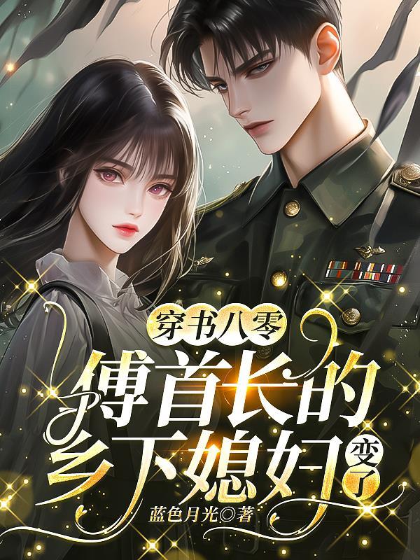 穿越八零首长夫人