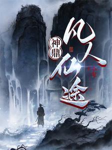 凡人和神仙