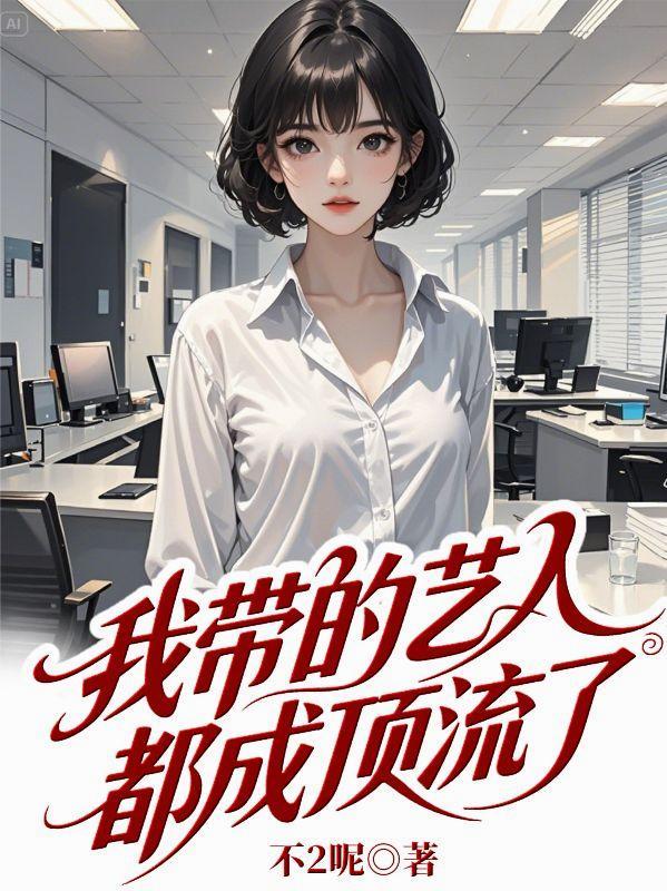 我带的艺人最近有点奇怪全文阅读