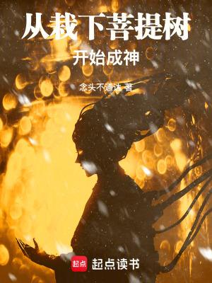 从栽下菩提树开始成神女主