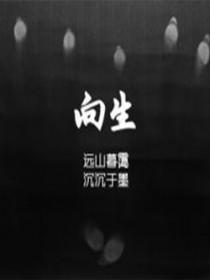 向生活请个假
