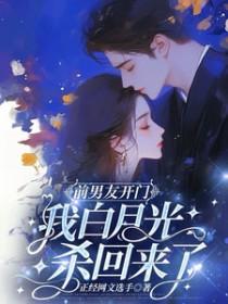 我白月光杀回来了