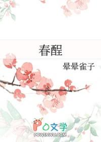 春酲沥雪by蔓荷桥影免费阅读