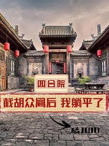 四合院开局坑棒梗最新章节列表