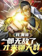 黄猿是不是无敌的