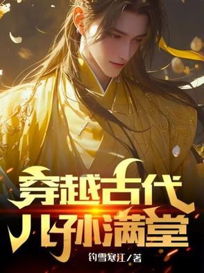 穿越古代儿孙满堂最新章节更新时间钓雪寒江
