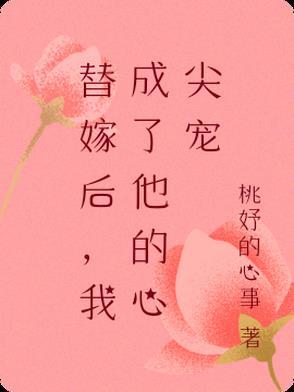 替嫁后成了大佬的心尖宠