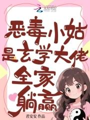 穿成恶毒小姑姑