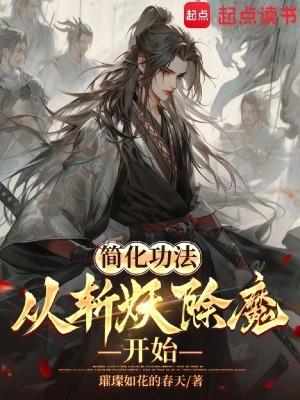 简化功法从斩妖除魔开始免费阅读
