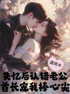 失忆后我认错了老公了