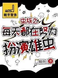 【虫族】雄虫日常