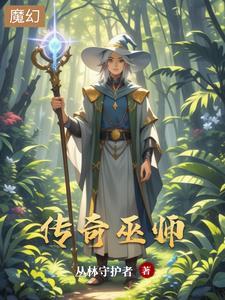 经典传奇巫师