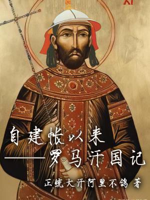自建帐以来罗马汗国记百度百科