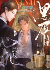 心机总裁和他的黑皮助理番外