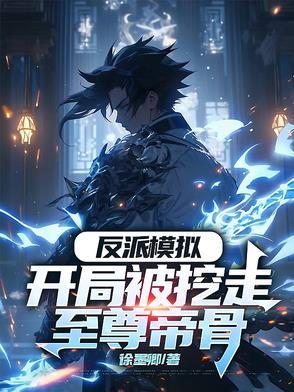 反派开局抓