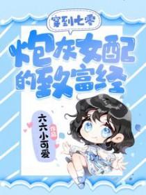 穿越七零炮灰女配空间