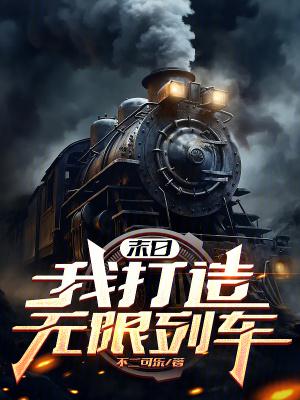 末日我打造无限列车有声