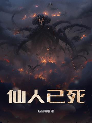 仙人目前去