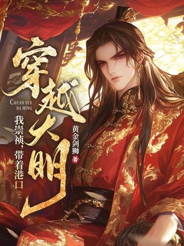 穿越崇祯年间