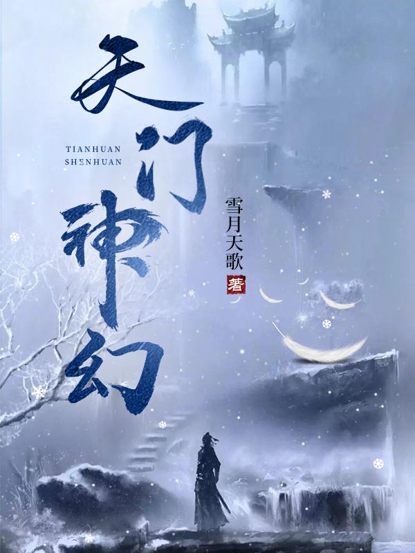 天门山神仙洞之谜