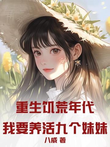 重生饥荒空间屯粮免费阅读