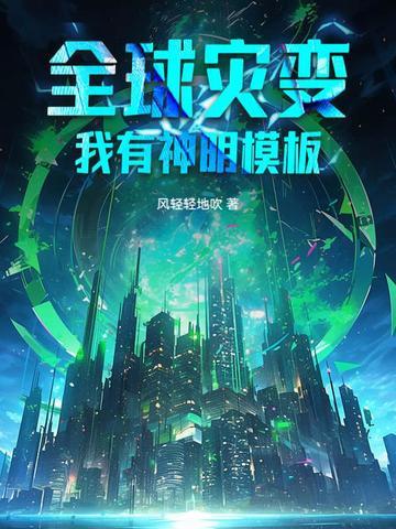 全球灾变我有低保升级指南