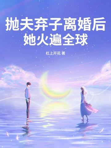 抛夫弃子后我火遍了娱乐圈txt