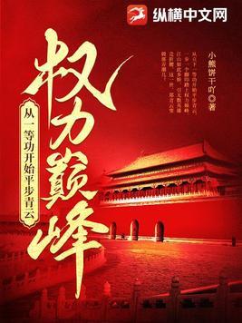 权力巅峰从一等功开始平步青云 百度