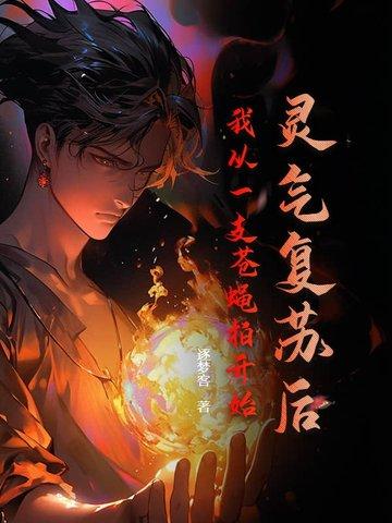 灵气复苏后我重生了
